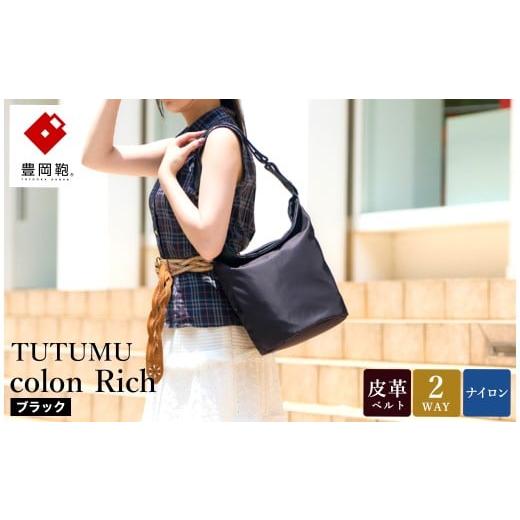 ふるさと納税 カバン ショルダーバッグ 兵庫県 豊岡市 豊岡鞄 TUTUMU colon Rich S4800RI ブラック / 2way ショルダーバッグ トートバッグ 肩掛け 手提げ 軽…