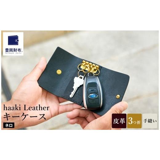 ふるさと納税 ファッション 兵庫県 豊岡市 豊岡財布 haaki Leather キーケース HLC501 ネロ / キーホルダー 鍵入れ 革 革小物 牛皮革 メンズ レディース プエ…