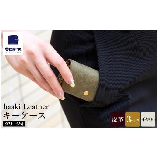ふるさと納税 ファッション 兵庫県 豊岡市 豊岡財布 haaki Leather キーケース HLC501 グリージオ / キーホルダー 鍵入れ 革 革小物 牛皮革 メンズ レディー…