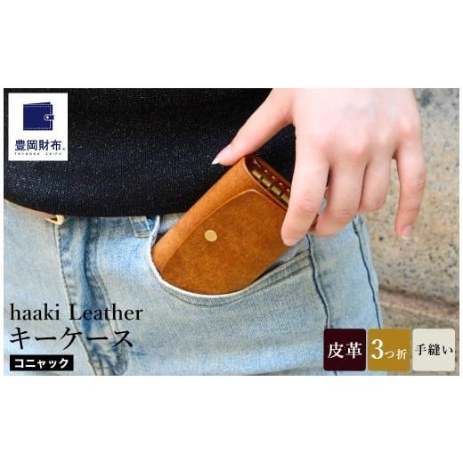 ふるさと納税 ファッション 兵庫県 豊岡市 豊岡財布 haaki Leather キーケース HLC501 コニャック / キーホルダー 鍵入れ 革 革小物 牛皮革 メンズ レディー…