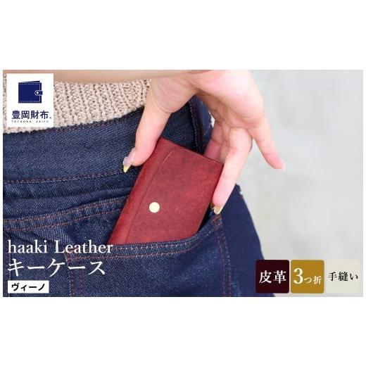 ふるさと納税 ファッション 兵庫県 豊岡市 豊岡財布 haaki Leather キーケース HLC501 ヴィーノ / キーホルダー 鍵入れ 革 革小物 牛皮革 メンズ レディース …
