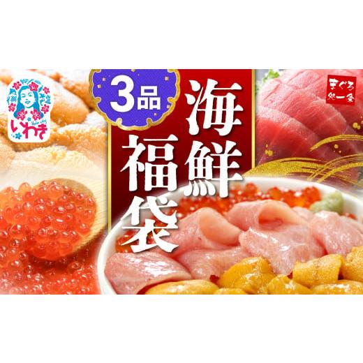 ふるさと納税 マグロ 福島県 いわき市 25年12月配送 海鮮丼 3品セット|本マグロ 大トロ ウニ イクラ 醤油漬け まぐろ解凍レシピ付き 手巻き寿司 約2〜3人前 …