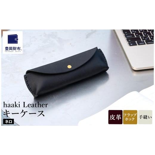 ふるさと納税 ファッション 兵庫県 豊岡市 豊岡財布 haaki Leather ペンケース HLC502 ネロ / 筆記具入れ 革 革小物 プエブロレザー 手縫いのステッチ ハンド…