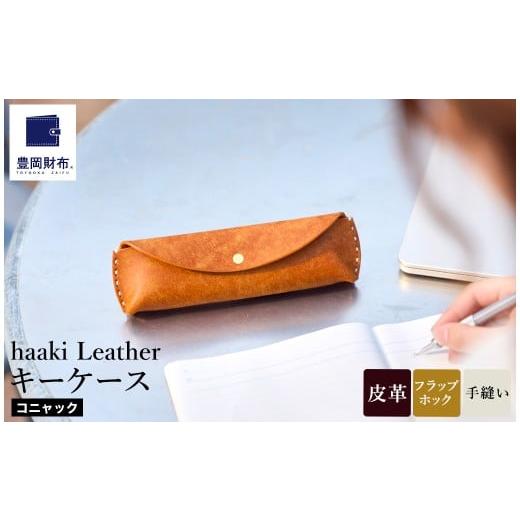 ふるさと納税 ファッション 兵庫県 豊岡市 豊岡財布 haaki Leather ペンケース HLC502 コニャック / 筆記具入れ 革 革小物 プエブロレザー 手縫いのステッチ …
