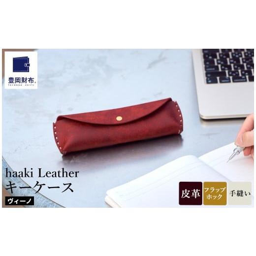 ふるさと納税 ファッション 兵庫県 豊岡市 豊岡財布 haaki Leather ペンケース HLC502 ヴィーノ / 筆記具入れ 革 革小物 プエブロレザー 手縫いのステッチ ハ…