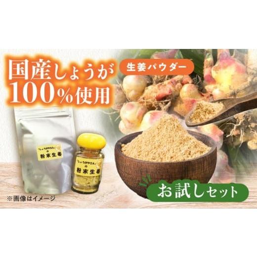 ふるさと納税 乾物 愛知県 愛西市 国産 生姜パウダー お試しセット しょうが 調味料 愛西市 / しょうがやさん 配達不可:離島 AEAO007 瓶×1本・詰替用×1袋
