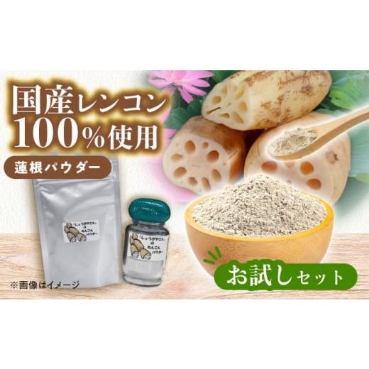 ふるさと納税 乾物 愛知県 愛西市 国産 れんこんパウダー お試しセット レンコン 調味料 野菜 愛西市 / しょうがやさん 配達不可:離島 AEAO010 瓶×1本・詰…