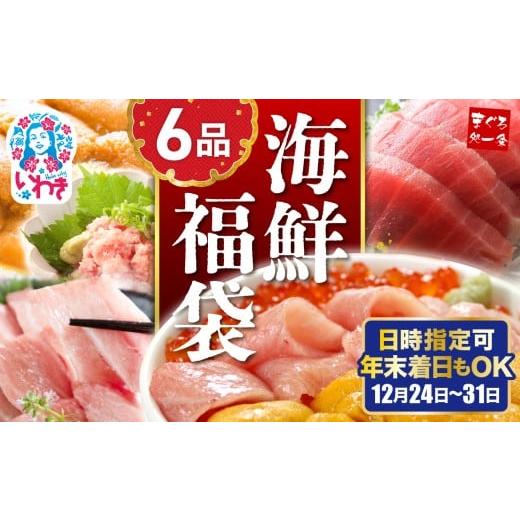 ふるさと納税 マグロ 福島県 いわき市 年末配送12/24〜31着日 豪華海鮮6品福袋 日時指定可能|本マグロ まぐろ 大トロ&中トロ ウニ イクラ ネギトロ 海鮮丼 …