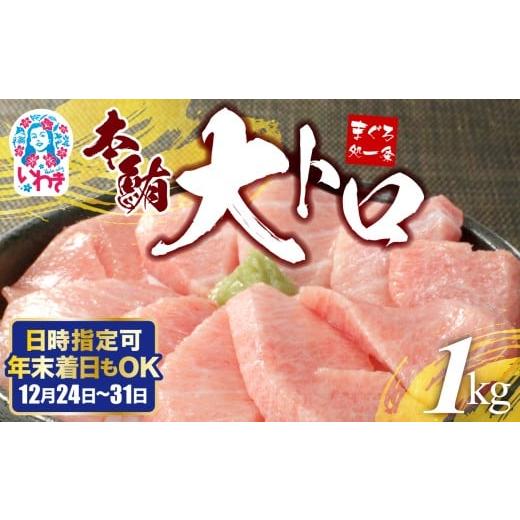 ふるさと納税 マグロ 福島県 いわき市 年末配送12/24〜31着日 本マグロ大トロずっしり1kg 日時指定可能 解凍レシピ付 1サクずつ真空包装|本マグロ 大トロ &…