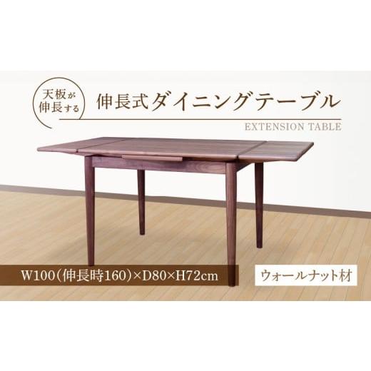 ふるさと納税 家具 テーブル 福岡県 久留米市 伸長式ダイニングテーブル(ウォールナット材)W100 _ 伸長式 ダイニングテーブル W100 伸長時 W160 × D80 × H…