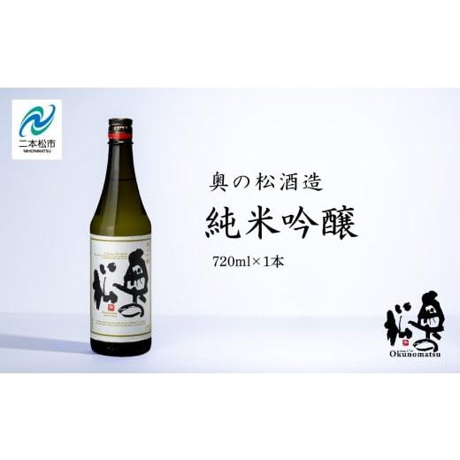 ふるさと納税 日本酒 純米吟醸酒 福島県 二本松市 奥の松酒造「純米吟醸」720ml×1本 奥の松 日本酒 酒 アルコール 純米吟醸 酒造 酒蔵 さけ おすすめ お中元 …