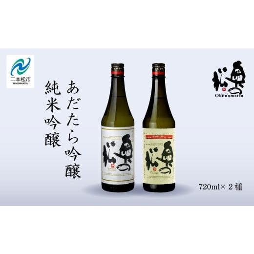 ふるさと納税 日本酒 純米吟醸酒 福島県 二本松市 奥の松酒造「あだたら吟醸・純米吟醸」720ml×各1本 奥の松 日本酒 酒 アルコール 純米吟醸 吟醸 酒造 酒蔵 …