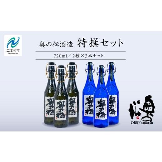 ふるさと納税 日本酒 大吟醸酒 福島県 二本松市 奥の松酒造「特撰セット」金之丞・伊兵衛 720ml×各3本 奥の松 日本酒 酒 アルコール 酒造 酒蔵 さけ おすすめ…