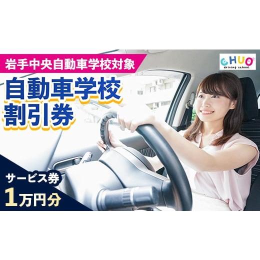 ふるさと納税 入場券・優待券 岩手県 岩手町 10,000円分 割引チケット 岩手中央自動車学校教習料金割引券 岩手町でのみ利用可能 割引クーポン 利用券 サービ…