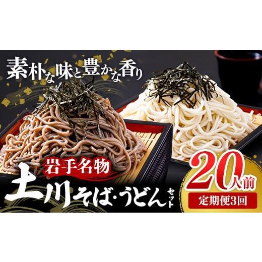 ふるさと納税 そば 乾めん 岩手県 岩手町 定期便3カ月 岩手名物「土川そば(6束)」と「うどん(4束)」セット 蕎麦 そば 乾麺 ギフト 贈り物 干そば 年越し…
