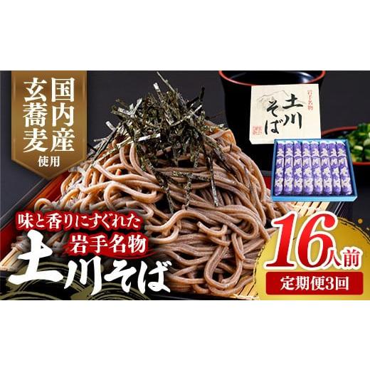 ふるさと納税 そば 乾めん 岩手県 岩手町 定期便3ヵ月 岩手名物土川そば8束 蕎麦 そば 16人前 乾麺 玄そば ギフト 贈り物 干そば 年越しそば 岩手県 岩手町 …