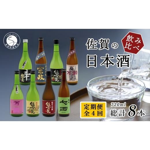 ふるさと納税 日本酒 純米酒 佐賀県 有田町 [年4回 さがん酒 定期便]金賞受賞 七田 宗政 能古見 万齢 720ml×2本×4回 定期便 佐嘉蔵屋 飲み比べ 日本酒 七…