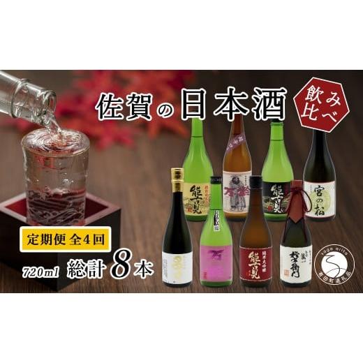 ふるさと納税 日本酒 純米酒 佐賀県 有田町 [年4回 さがん酒 定期便 ]大賞受賞 宮の松 金賞受賞 能古見 多久 権右衛門 720ml×2本×4回 定期便 佐嘉蔵屋 飲…
