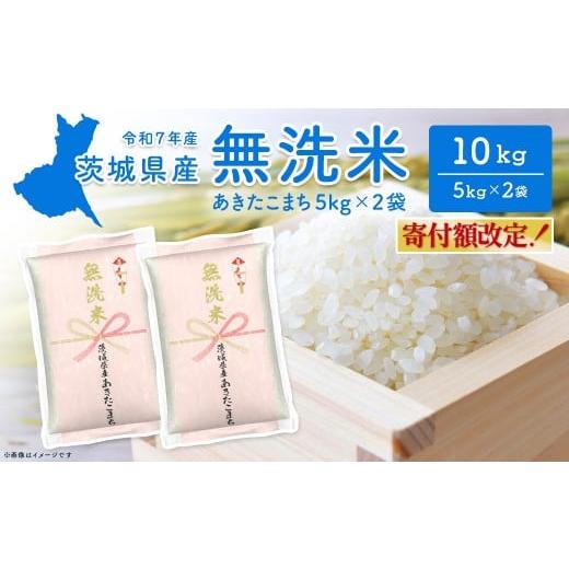 ふるさと納税 無洗米 茨城県 境町 無洗米/令和7年産 [令和8年3月内発送]あきたこまち 10kg (5kg×2袋) 茨城県産 米 無洗米 小分け 2025年産 K2453 令和7年…