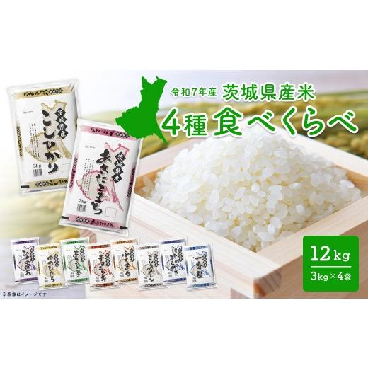 ふるさと納税 米 コシヒカリ 茨城県 境町 4種食べ比べ 12kg(3kg×4袋) [令和8年7月内-8月上旬発送] 茨城県産 米 小分け 少量 2025年産 精米 令和7年産/白米…