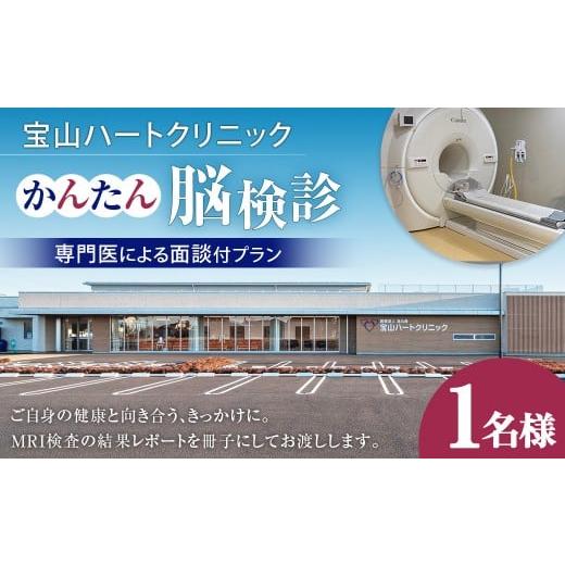 ふるさと納税 イベントやチケット等 茨城県 神栖市 かんたん 脳検診 専門医による面談付プラン 脳 検診 頭部 MRI 頸部 MRA 脳神経外科 専門医 面談 健康 病気 …