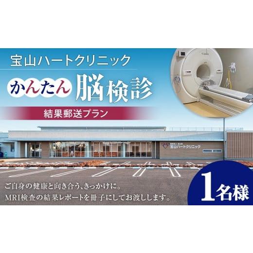 ふるさと納税 イベントやチケット等 茨城県 神栖市 かんたん 脳検診 結果郵送プラン 脳 検診 頭部 MRI 頸部 MRA 脳神経外科 専門医 面談 健康 病気 病院 加齢 …