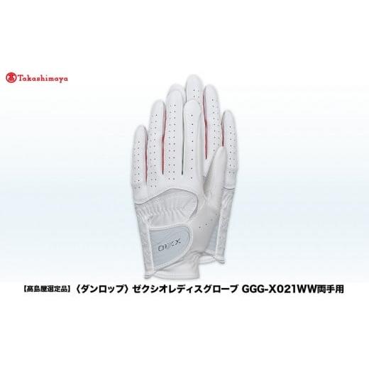 ふるさと納税 ゴルフグッズ 兵庫県 神戸市 高島屋選定品 ゼクシオレディスグローブ GGG-X021WW両手用 ホワイトネイビー20cm ホワイトネイビー20cm
