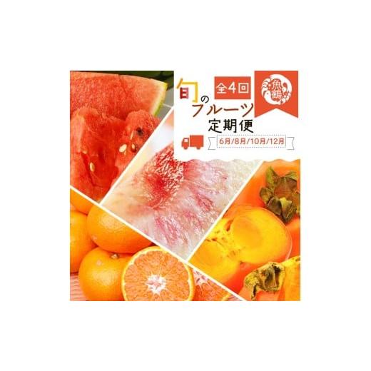 ふるさと納税 スイカ 和歌山県 美浜町 [定期便] 6・8・10・12月 全4回 紀州和歌山産旬のフルーツセット(スイカ・桃・ひらたね柿・みかん) | フルーツ 定期便…