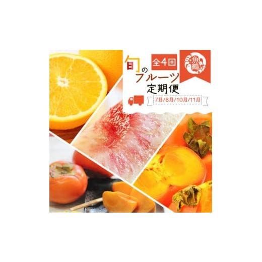 ふるさと納税 もも 和歌山県 美浜町 [定期便] 7・8・10・11月 全4回 紀州和歌山産旬のフルーツセット(バレンシア・桃・ひらたねなし柿・富有柿) | フルーツ …