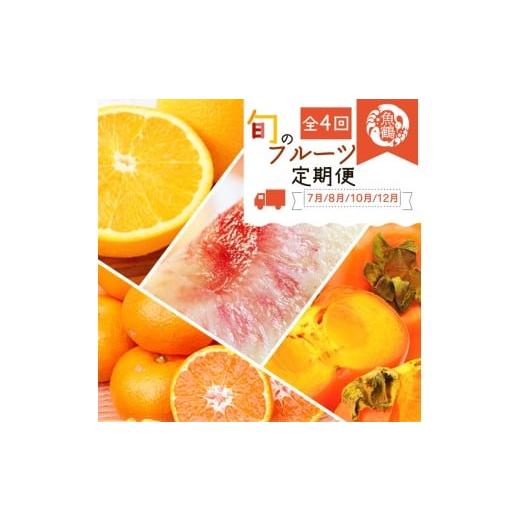 ふるさと納税 もも 和歌山県 美浜町 [定期便] 7・8・10・12月 全4回 紀州和歌山産旬のフルーツセット(バレンシア・桃・ひらたねなし柿・みかん) | フルーツ …
