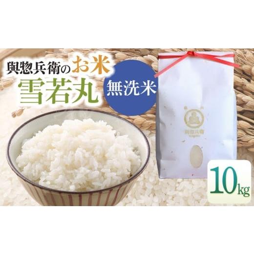 ふるさと納税 米 山形県 鶴岡市 令和7年産 新米 「神農家」が作った特別栽培米 雪若丸 無洗米 10kg (5kg×2袋) K-7102