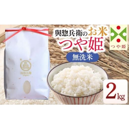 ふるさと納税 無洗米 山形県 鶴岡市 令和7年産 新米 「神農家」が作った特別栽培米 つや姫 無洗米 2kg K-722