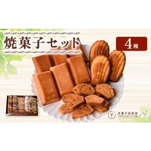 ふるさと納税 菓子 詰合せ 高知県 安芸市 洋菓子倶楽部の焼き菓子セット 4種詰合せ スイーツ お菓子 おやつ ギフト プレゼント 贈答用 贈り物 お祝い 記念日 …