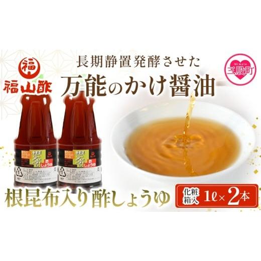 ふるさと納税 醤油 宮崎県 三股町 万能のかけ醤油 根昆布入り酢しょうゆ1L 2本セット(化粧箱入り) 酢?油 酢じょうゆ ポン酢 鍋つゆ しゃぶしゃぶ 刺身 さし…