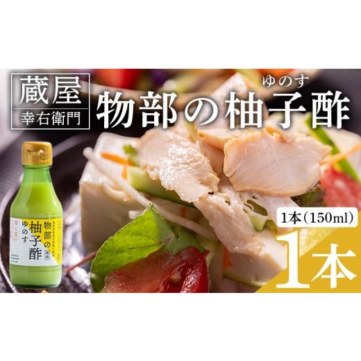 ふるさと納税 たれ・ドレッシング・酢 果実酢 高知県 香南市 蔵屋幸右衛門 物部の柚子酢(ゆのす) 1本(150ml) 無塩 果汁100% - 国産 調味料 柚子 酢 果汁 ゆの…