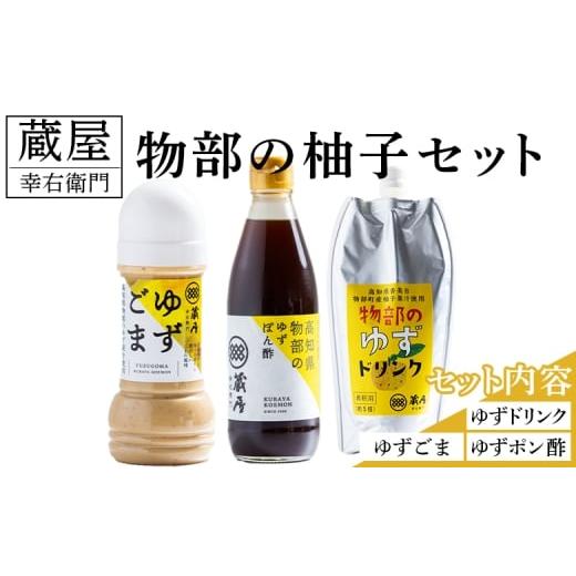 ふるさと納税 調味料・油 ドレッシング 高知県 香南市 蔵屋幸右衛門 物部の柚子セット(ゆずごま・ゆずドリンク・ゆずポン酢) - 国産 果実 飲料 柑橘 ジュース …