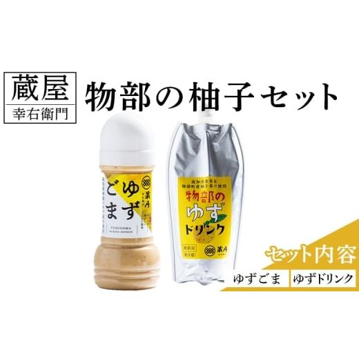 ふるさと納税 果汁飲料 高知県 香南市 蔵屋幸右衛門 物部の柚子セット(ゆずゴマ・ゆずドリンク) - 国産 果実 飲料 柑橘 ジュース 飲み物 調味料 柚子 酢 果汁 …