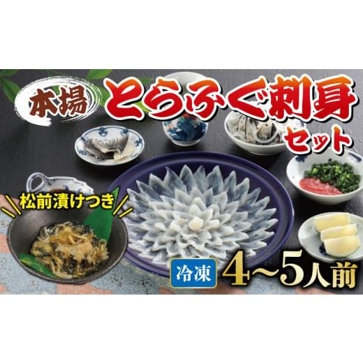 ふるさと納税 フグ 山口県 下関市 2025年12月発送 国産とらふぐ 刺身 セット 4~5人前 ふぐ松前付 冷凍 下関 山口 ふぐ特集 秋 冬 2025年12月発送