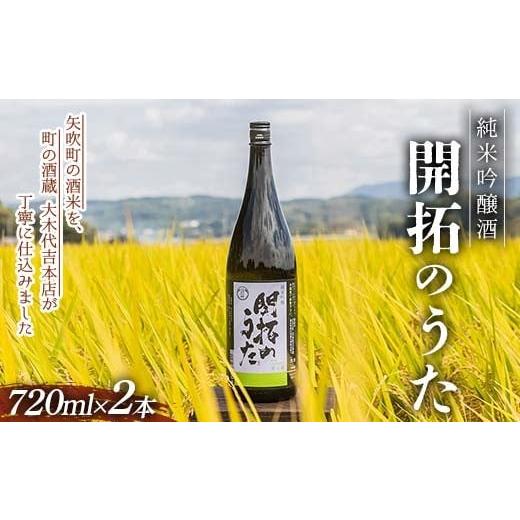 ふるさと納税 日本酒 純米吟醸酒 福島県 矢吹町 期間限定 純米吟醸酒 開拓のうた 矢吹町 オリジナル 日本酒 720ml 2本セット F6U-314