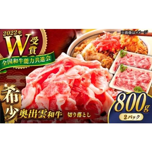 ふるさと納税 牛肉 焼肉・バーベキュー 島根県 雲南市 奥出雲和牛 切り落とし 400g×2P 計800g 冷凍 ブランド牛 生姜焼き 肉じゃが 焼肉 人気 おすすめ 島根…