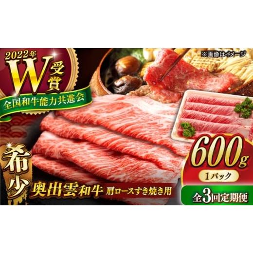 ふるさと納税 牛肉 ロース 島根県 雲南市 全3回定期便 奥出雲和牛 肩ロースすき焼き用 600g×1P 冷凍 黒毛和牛 ブランド牛 しゃぶしゃぶ 人気 おすすめ 島根…