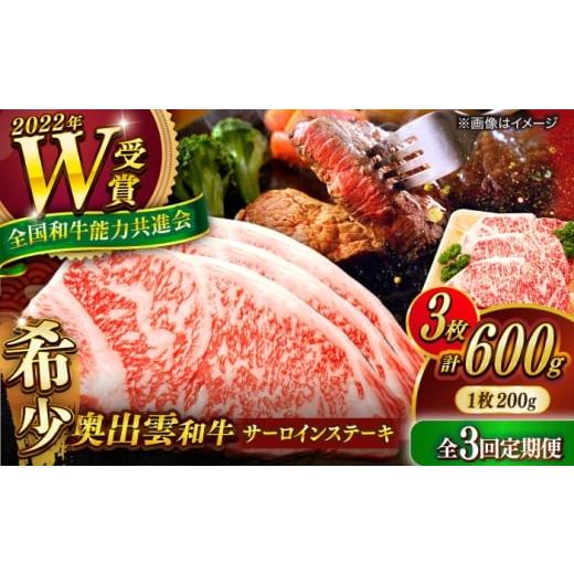 ふるさと納税 牛肉 サーロイン 島根県 雲南市 全3回定期便 奥出雲和牛 サーロインステーキ 600g(200×3枚) ブランド牛 焼肉 霜降り 高級 人気 ギフト おすす…