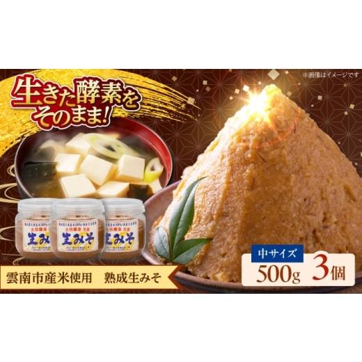ふるさと納税 味噌 米味噌 島根県 雲南市 雲南市産米使用 熟成生みそ(中)500g×3個 味噌 みそ 国産 生みそ 熟成みそ 味噌汁 みそ汁 セット 島根県雲南市/…