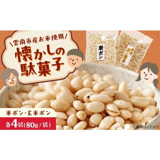 ふるさと納税 和菓子 島根県 雲南市 雲南市産米使用 ポン菓子詰め合わせ(米ポン/玄米ポン各4袋)ぽん菓子 ポン菓子 お菓子 駄菓子 おやつ グルテンフリー …