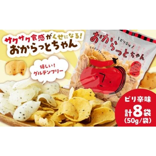 ふるさと納税 菓子 スナック 島根県 雲南市 雲南市産米使用 くせになる おからっとちゃん(ピリ辛味)×8袋 お菓子 おやつ グルテンフリー ヘルシー おからチ…