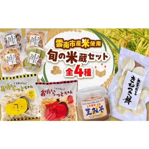 ふるさと納税 米・パン 餅 島根県 雲南市 雲南市産米使用 雲南の台所 旬の米蔵セット(もち/みそ/おからっと2種/クッキー)米粉 お米 もち 丸餅 みそ 生み…