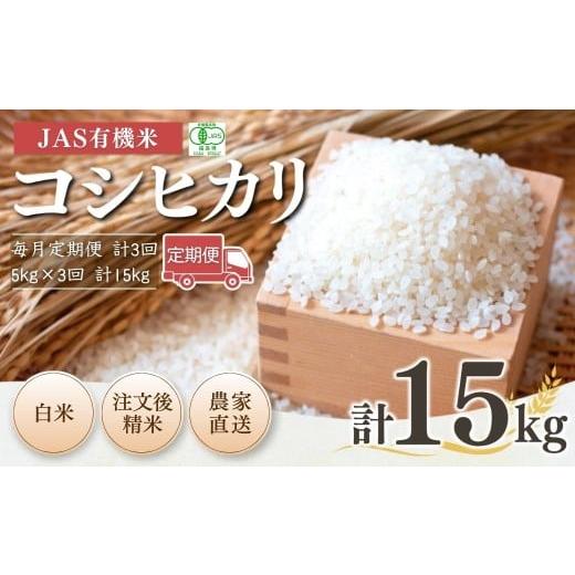 ふるさと納税 米 コシヒカリ 福島県 南相馬市 毎月定期便 JAS有機米 コシヒカリ 白米 15kg (5kg×3回) 令和7年産 新米 | 3か月定期便 精米 JAS 有機米 米 コ…