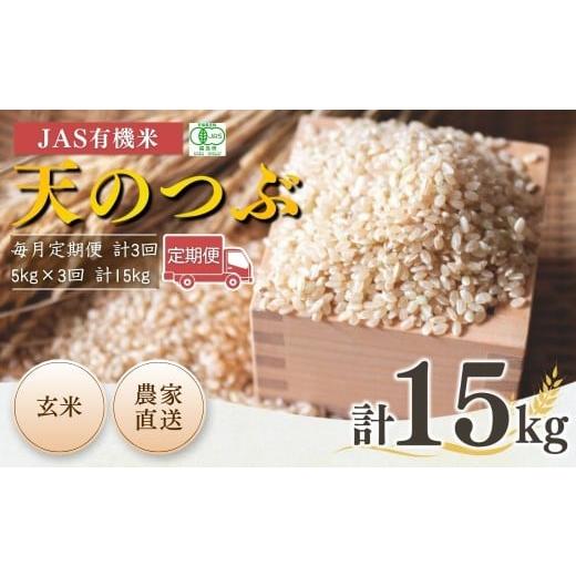 ふるさと納税 米 福島県 南相馬市 毎月定期便 JAS有機米 天のつぶ 玄米 15kg (5kg×3回) 令和7年産 新米 | 3か月定期便 JAS 有機米 米 コメ ブランド米 低温…