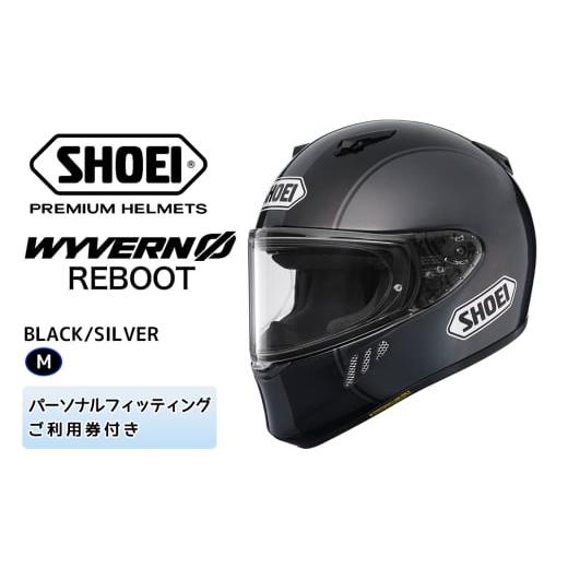 ふるさと納税 スポーツ・アウトドア 茨城県 稲敷市 SHOEIヘルメット「WYVERN Φ REBOOT (BLACK/SILVER)」M フィッティングチケット付き|フルフェイス バイク…