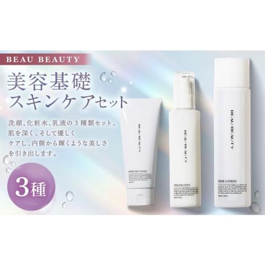 ふるさと納税 美容 化粧水 岐阜県 美濃加茂市 BEAU BEAUTY 女性用 美容基礎セット 3種 (クレイウォッシュ ・ スキンローション ・ エマルジョン) スキンケア…